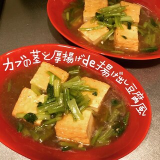 カブの茎と厚揚げde揚げ出し豆腐風